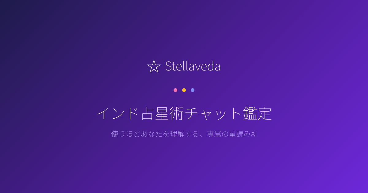 インド占星術｜AI鑑定チャットと月星座の無料診断 | Stellaveda